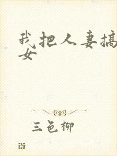 我把人妻搞成欲女