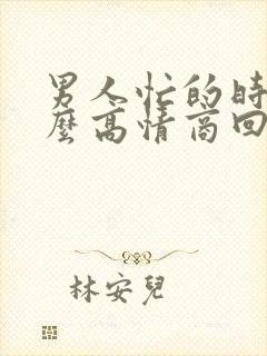 男人忙的时候怎么高情商回复