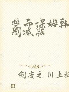 双面保姆韩漫无删减版