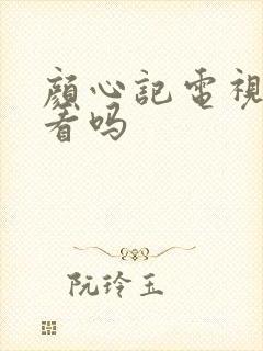 颜心记电视剧好看吗