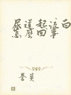 尿道起流白脓是怎么回事