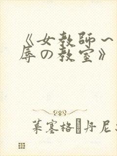 《女教师～被淫辱の教室》封面