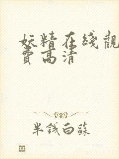 妖精在线观看免费高清