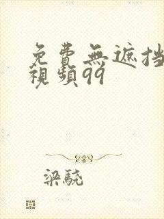 免费无遮挡裸体视频99
