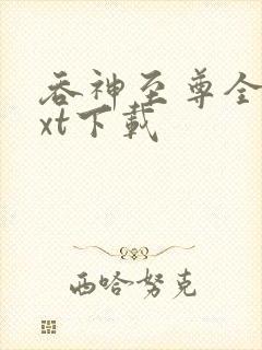 吞神至尊全本txt下载