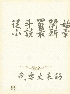 从斗罗开始打卡小说最新章节