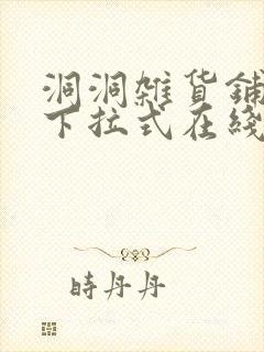 洞洞杂货铺漫画下拉式在线免费看