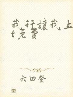 我行让我上txt免费