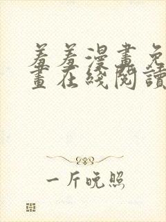 羞羞漫画免费漫画在线阅读