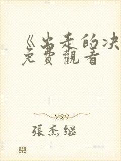 《出走的决心》免费观看