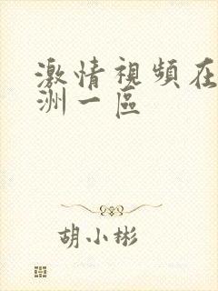 激情视频在线亚洲一区封面