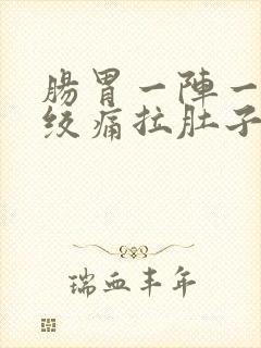 肠胃一阵一阵的绞痛拉肚子