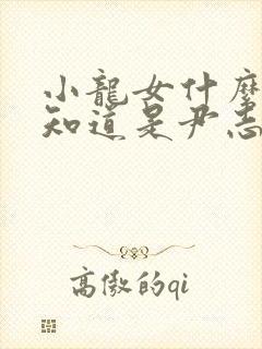 小龙女什么时候知道是尹志平