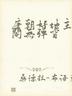 唐朝好地主笔趣阁无弹窗封面