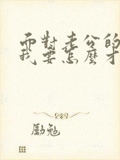 面对老公的出轨我要怎么才能走出阴影封面