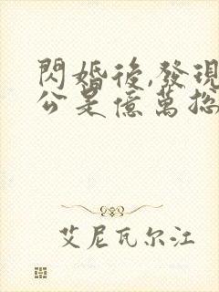 闪婚后,发现老公是亿万总裁有声版