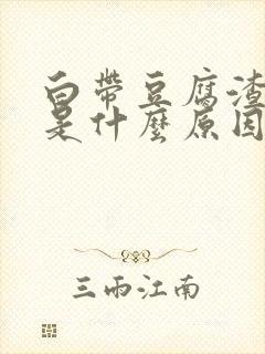 白带豆腐渣腥臭是什么原因