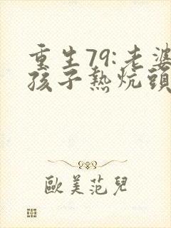 重生79:老婆孩子热炕头在线免费阅读封面