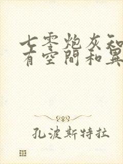 七零炮灰知青我有空间和异能