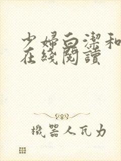 少妇白洁和高义在线阅读