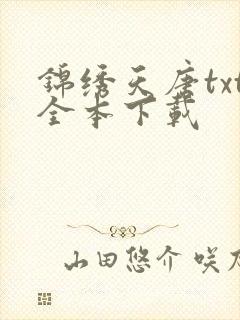 锦绣天唐txt全本下载