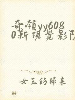 奇领yy6080新视觉影院