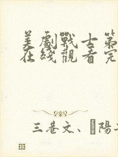 美剧战士第二季在线观看完整版中文封面