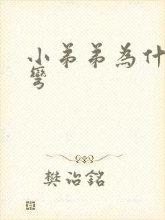 小弟弟为什么会弯