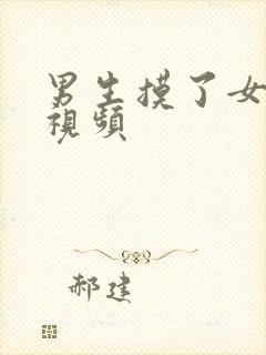 男生摸了女生胸视频封面