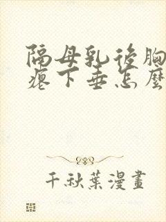 隔母乳后胸部干瘪下垂怎么办封面