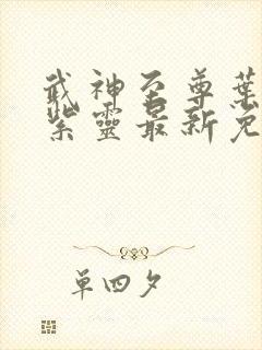 武神至尊叶风叶紫灵最新免费阅读