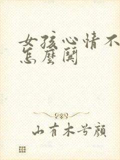 女孩心情不好,怎么哄