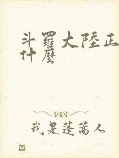 斗罗大陆正版叫什么