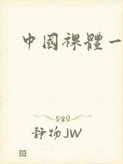 中国裸体一级片