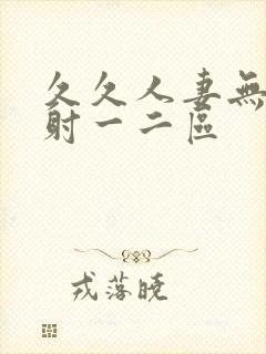 久久人妻无套内射一二区封面