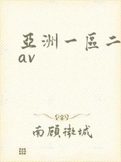 亚洲一区二区区av