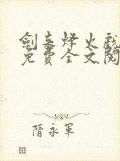 剑来烽火戏诸侯免费全文阅读完整版