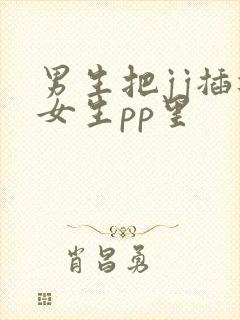 男生把jj插进女生pp里