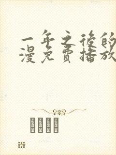 一年之后的你动漫免费播放