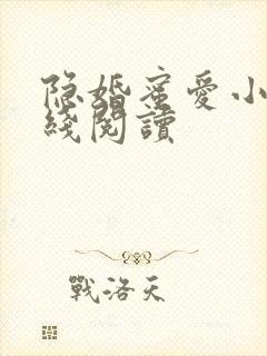 隐婚蜜爱小说在线阅读