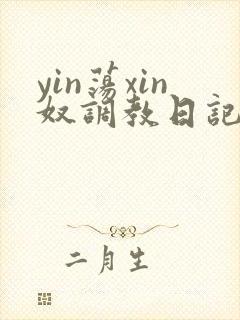 yin荡xin奴调教日记