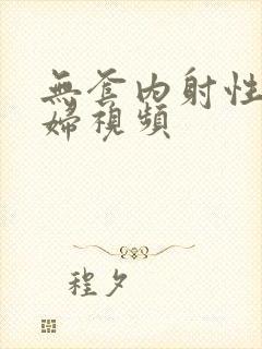 无套内射性感少妇视频封面