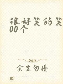 很好笑的笑话100个