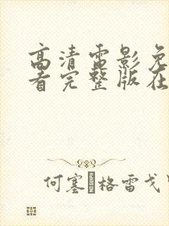 高清电影免费观看完整版在线观看