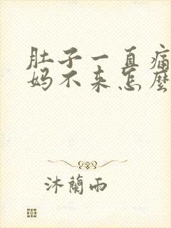 肚子一直痛大姨妈不来怎么办