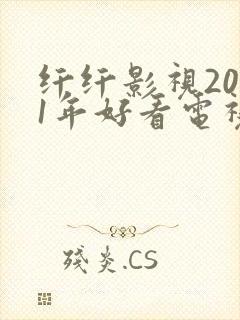 纤纤影视2021年好看电视剧