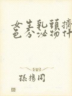 女生乳头挤出白色分泌物什么原因封面