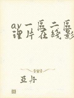 av一区二区伦理片在线影院