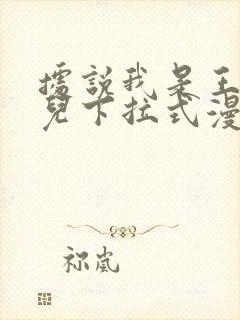 据说我是王的女儿下拉式漫画