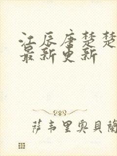 江辰唐楚楚阅读最新更新